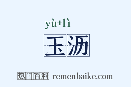 玉沥是什么意思的图片